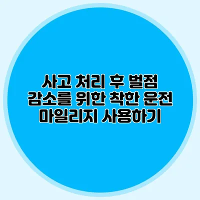 사고 처리 후 벌점 감소를 위한 착한 운전 마일리지 사용하기
