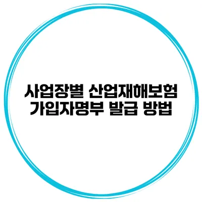 사업장별 산업재해보험 가입자명부 발급 방법