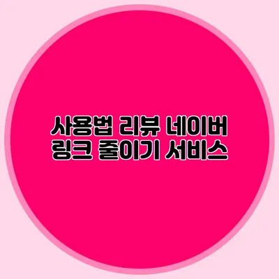 사용법 리뷰 네이버 링크 줄이기 서비스