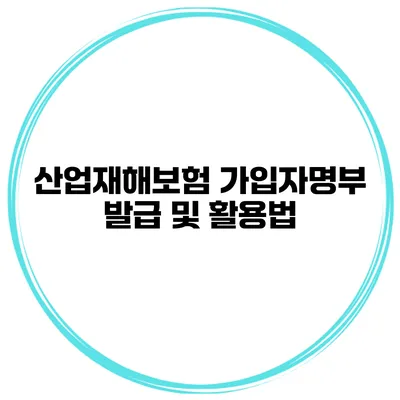 산업재해보험 가입자명부 발급 및 활용법