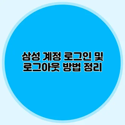삼성 계정 로그인 및 로그아웃 방법 정리