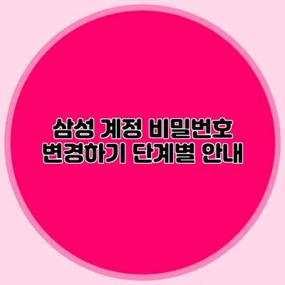삼성 계정 비밀번호 변경하기 단계별 안내