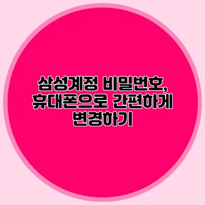 삼성계정 비밀번호, 휴대폰으로 간편하게 변경하기