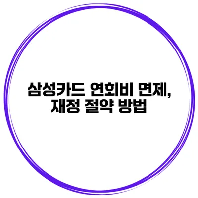 삼성카드 연회비 면제, 재정 절약 방법