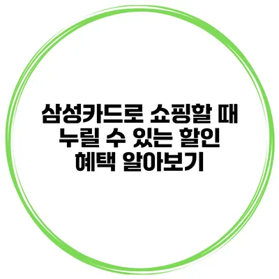 삼성카드로 쇼핑할 때 누릴 수 있는 할인 혜택 알아보기