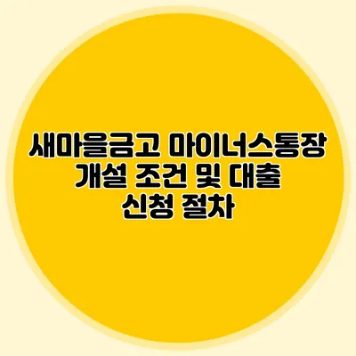 새마을금고 마이너스통장 개설 조건 및 대출 신청 절차