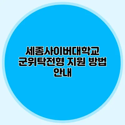 세종사이버대학교 군위탁전형 지원 방법 안내