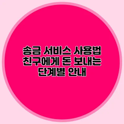 송금 서비스 사용법 친구에게 돈 보내는 단계별 안내