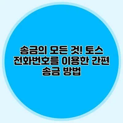 송금의 모든 것! 토스 전화번호를 이용한 간편 송금 방법