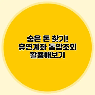 숨은 돈 찾기! 휴면계좌 통합조회 활용해보기