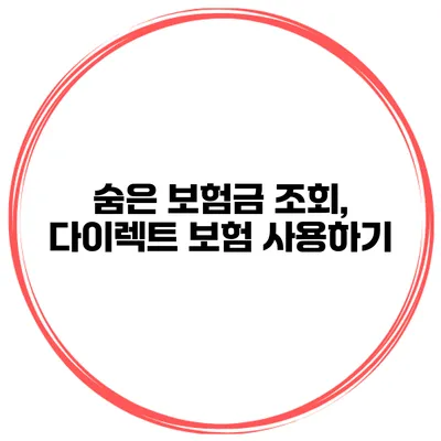 숨은 보험금 조회, 다이렉트 보험 사용하기
