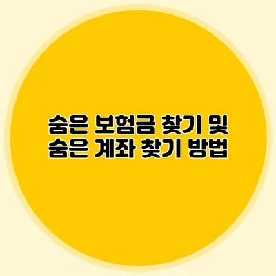 숨은 보험금 찾기 및 숨은 계좌 찾기 방법