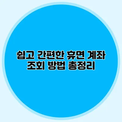 쉽고 간편한 휴면 계좌 조회 방법 총정리