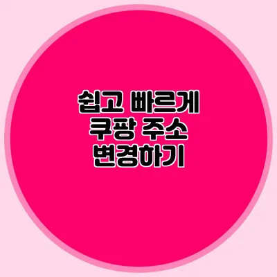 쉽고 빠르게 쿠팡 주소 변경하기