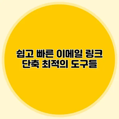 쉽고 빠른 이메일 링크 단축 최적의 도구들