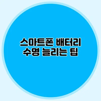 스마트폰 배터리 수명 늘리는 팁