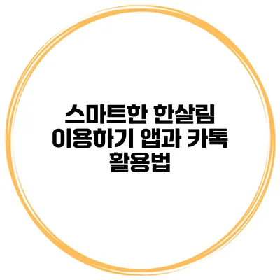 스마트한 한살림 이용하기 앱과 카톡 활용법