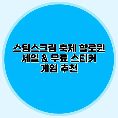 스팀스크림 축제 할로윈 세일 & 무료 스티커 게임 추천