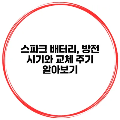 스파크 배터리, 방전 시기와 교체 주기 알아보기