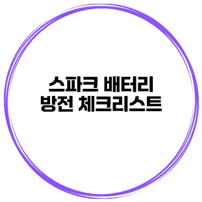 스파크 배터리 방전 체크리스트