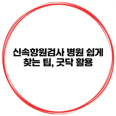 신속항원검사 병원 쉽게 찾는 팁, 굿닥 활용
