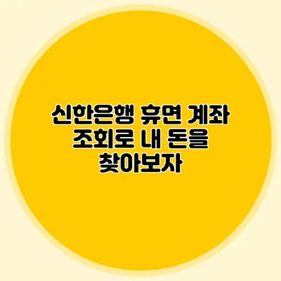 신한은행 휴면 계좌 조회로 내 돈을 찾아보자