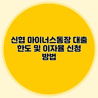 신협 마이너스통장 대출 한도 및 이자율 신청 방법