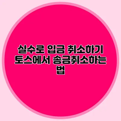 실수로 입금 취소하기 토스에서 송금취소하는 법