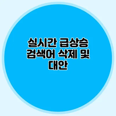 실시간 급상승 검색어 삭제 및 대안