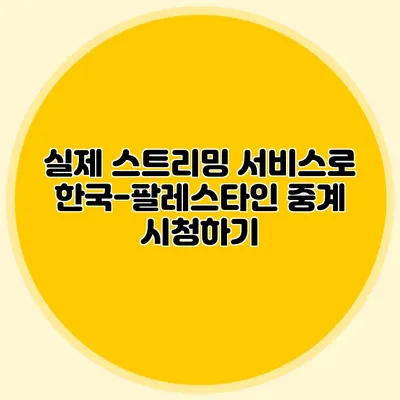 실제 스트리밍 서비스로 한국-팔레스타인 중계 시청하기