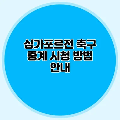 싱가포르전 축구 중계 시청 방법 안내