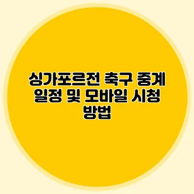 싱가포르전 축구 중계 일정 및 모바일 시청 방법