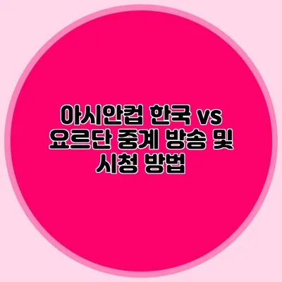 아시안컵 한국 vs 요르단 중계 방송 및 시청 방법