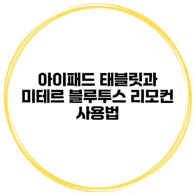 아이패드 태블릿과 미테르 블루투스 리모컨 사용법