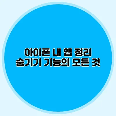 아이폰 내 앱 정리 숨기기 기능의 모든 것