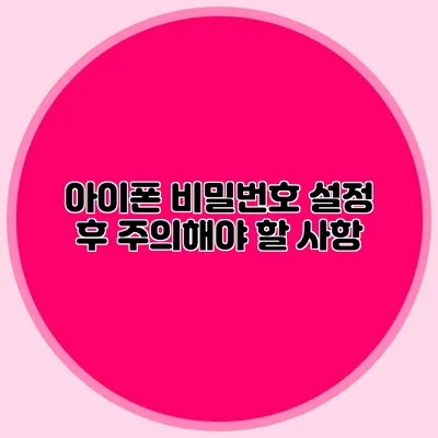 아이폰 비밀번호 설정 후 주의해야 할 사항