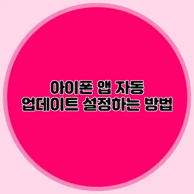 아이폰 앱 자동 업데이트 설정하는 방법