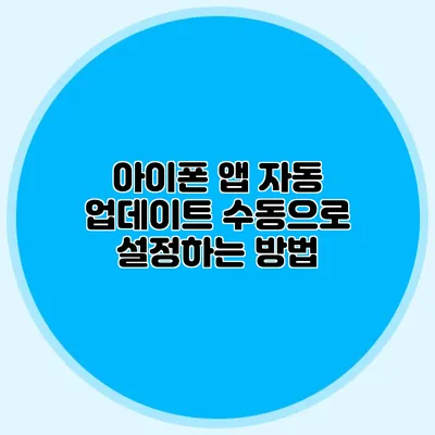 아이폰 앱 자동 업데이트 수동으로 설정하는 방법