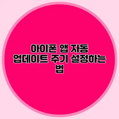 아이폰 앱 자동 업데이트 주기 설정하는 법