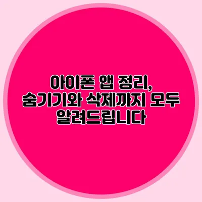 아이폰 앱 정리, 숨기기와 삭제까지 모두 알려드립니다