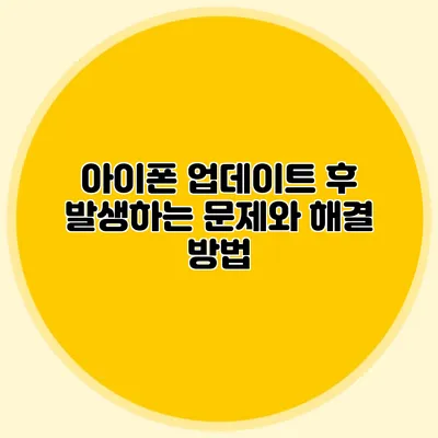 아이폰 업데이트 후 발생하는 문제와 해결 방법