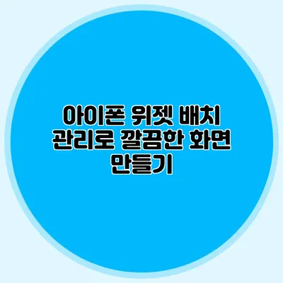 아이폰 위젯 배치 관리로 깔끔한 화면 만들기