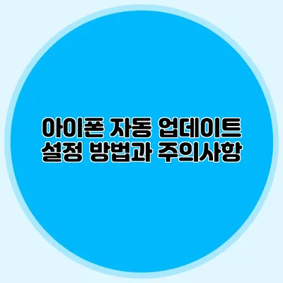 아이폰 자동 업데이트 설정 방법과 주의사항