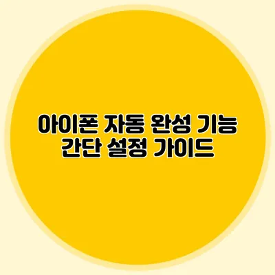 아이폰 자동 완성 기능 간단 설정 가이드