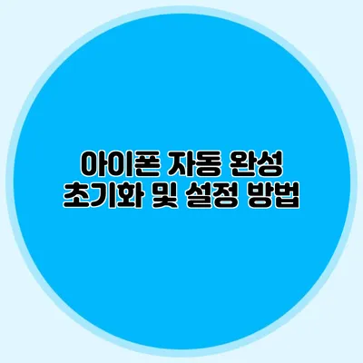 아이폰 자동 완성 초기화 및 설정 방법