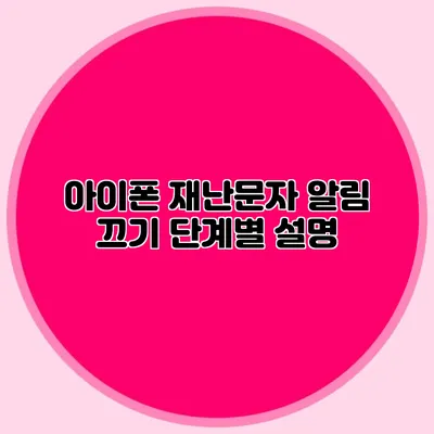 아이폰 재난문자 알림 끄기 단계별 설명