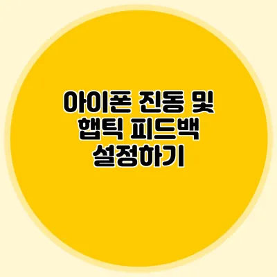 아이폰 진동 및 햅틱 피드백 설정하기