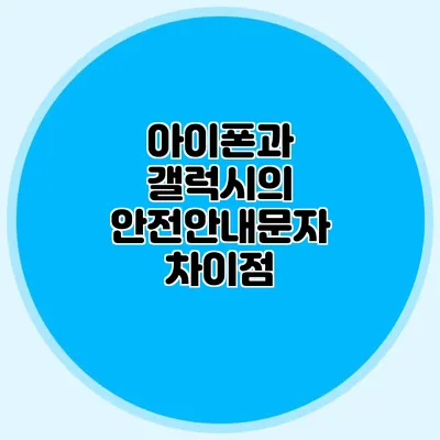 아이폰과 갤럭시의 안전안내문자 차이점