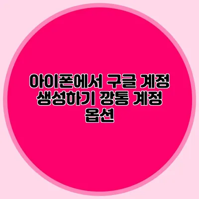 아이폰에서 구글 계정 생성하기 깡통 계정 옵션