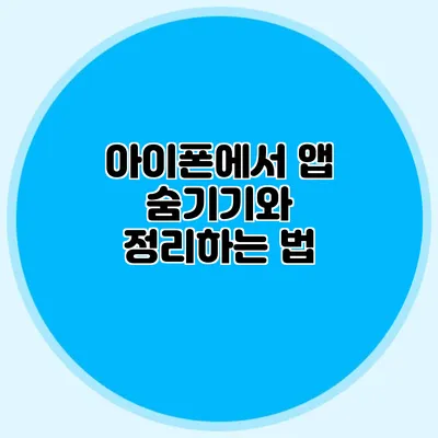 아이폰에서 앱 숨기기와 정리하는 법